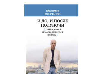 Три книги Владимира Молчанова — три разговора о людях и времени