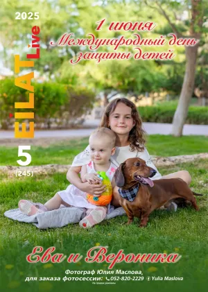 Eilat LIVE №5 (245)