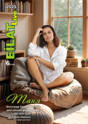 Eilat LIVE№6 (246)