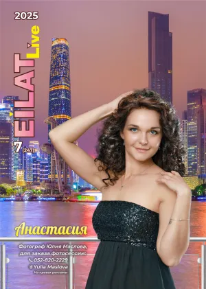 Eilat LIVE № 7 (247)