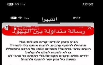 Министерство благосостояния борется с фейковыми новостями о евреях и арабах на юге страны