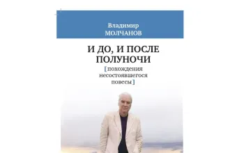 Три книги Владимира Молчанова — три разговора о людях и времени