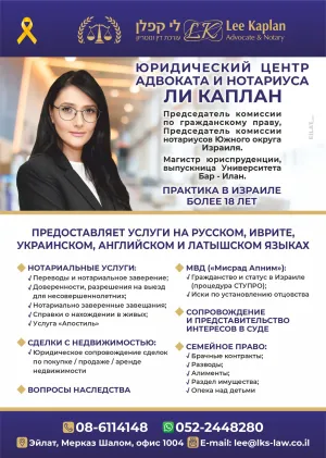 Адвокат-Нотариус Ли Каплан