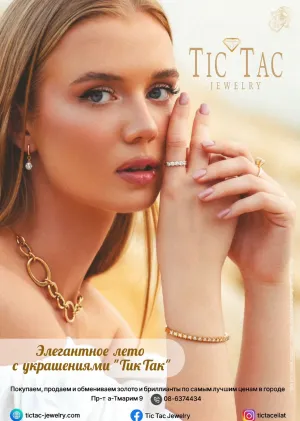 Tic Tac Эйлат
