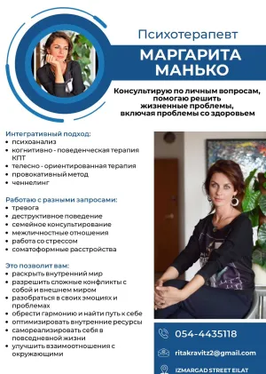 Психотерапевт Маргарита Манько
