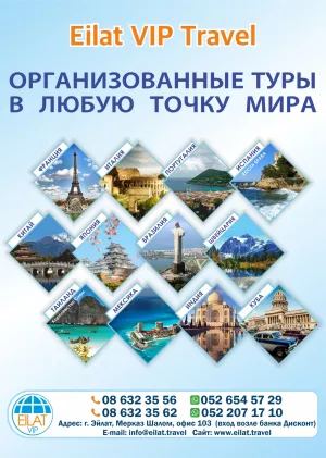 Организованные туры от Eilat VIP Travel