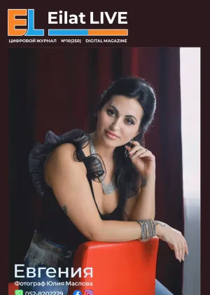 Eilat LIVE №10 (250)