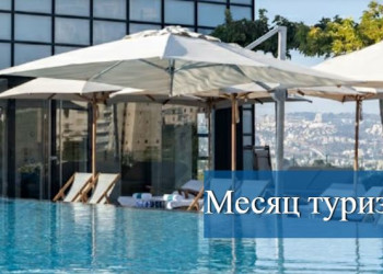 Месяц туризма вместе с Isrotel