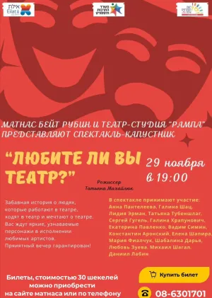 \"Любите ли вы театр?\" 29.11.2025 Матнас Бейт Рубин