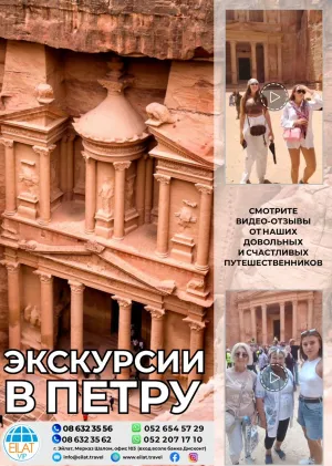 Экскурсия в Петру с Eilat VIP Travel - отзывы туристов