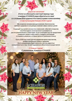 Поздравление I-CHANGE с Новым 2026 голом!!!
