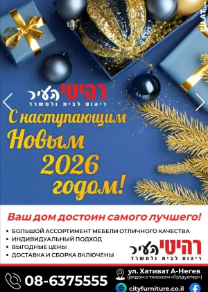 Мебельный магазин \"Реитей А-ир\" Эйлат