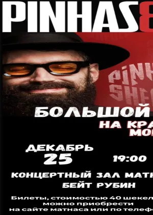 Концерт в Матнасе Бейт Рубин