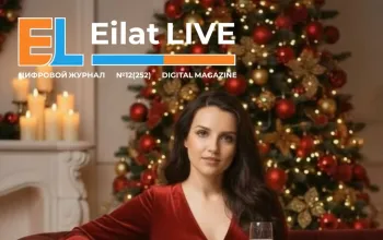 Digital Interactive Magazine Eilat LIVE No. 12 (252) — December 18, 2025