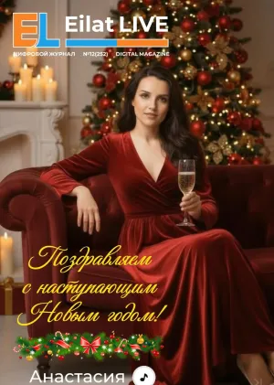 Eilat LIVE № 12 (252)