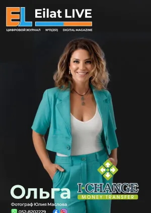 Eilat LIVE № 11 (251)