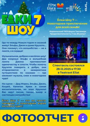 Новогодний спектакль - Матнас Бейт Рубин