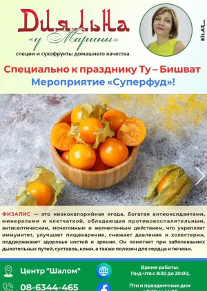 Магазин специи \"Дияльня\"  - специально к празднику Ту-Бишват