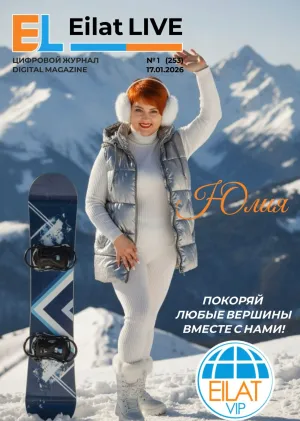 Eilat LIVE No.1(253) — January 17, 2026