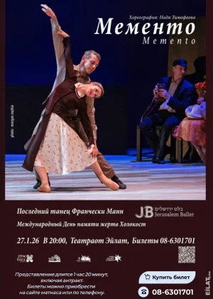 Матнас Бейт Рубин приглашает на балет \"МЕМЕНТО\"