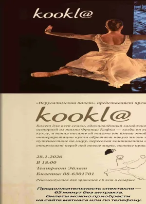 Матнас Бейт Рубин приглашает детей на балет 28.01.2026 года