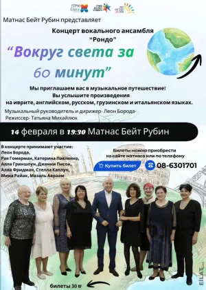 Матнас Бейт Рубин приглашает на концерт \"Рондо\" 14.02.2026 года