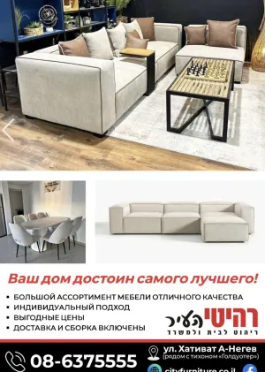 Мебельный магазин \"Реитей А-ир\" Эйлат