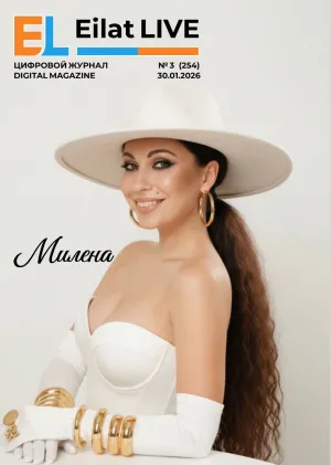 Eilat LIVE No.3(255) — January 30, 2026