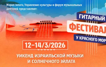 Гитары, солнце и Красное море Фестиваль гитары открывает музыкальный сезон 2026 года в Эйлате