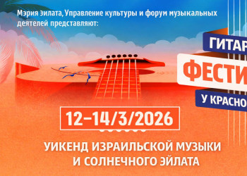 Гитары, солнце и Красное море Фестиваль гитары открывает музыкальный сезон 2026 года в Эйлате