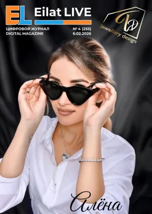 Eilat LIVE No.4(256) — February 6, 2026