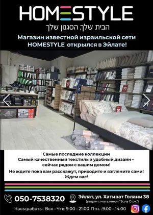 Магазин HOMESTYLE