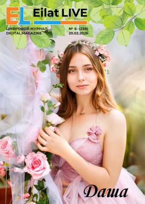 Eilat LIVE No.6(258) — February 20, 2026