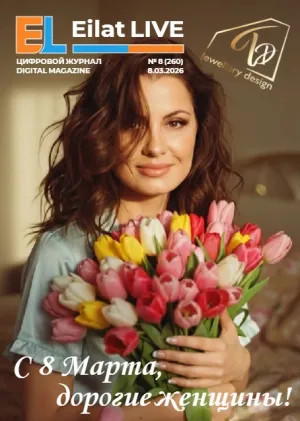 Eilat LIVE No.8(260) — March 06, 2026
