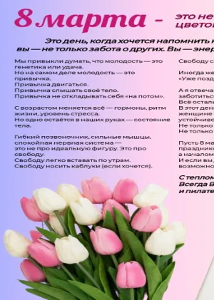 Поздравление с 8 Марта