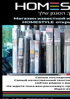 Магазин известной израильской сети HOMESTYLE открылся в Эйлату 