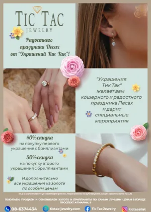 Tic Tac скидки к празднику Песах