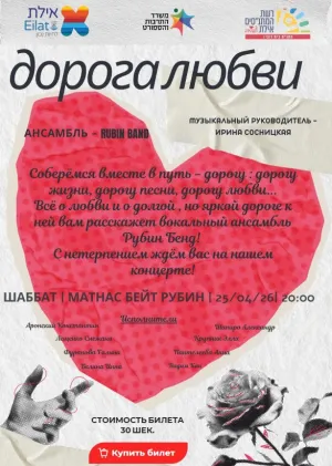 Концерт ансамбля Рубин Бенд 25.04.2026 в Матнасе Бейт Рубин