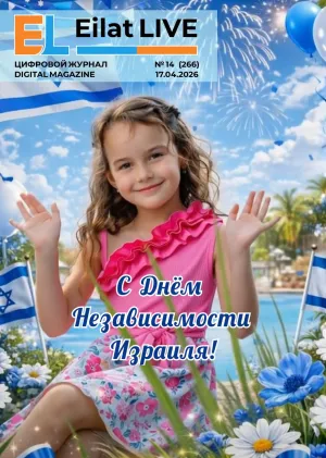 Eilat LIVE No.14(266) — April 17, 2026