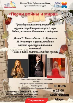 Песни войны и мира. 06.05.2026 в 19.00 