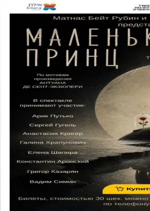 Матнас Бейт Рубин и театральная студия Рампа представляют