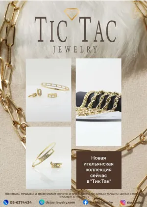 Новая итальянская коллекция сейчас в TIC TAC