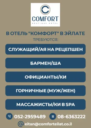 В отель\"КОМФОРТ\" в Эйлате ТРЕБУЮТСЯ: