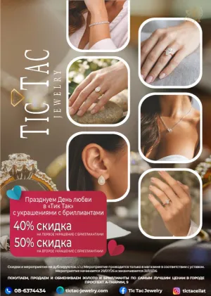 Празднуем День Любви в \"Tic Tac\"