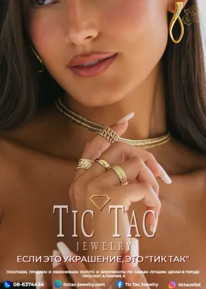 Украшения TIC TAC