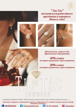 Встречаем Рош А-Шана с TIC TAC