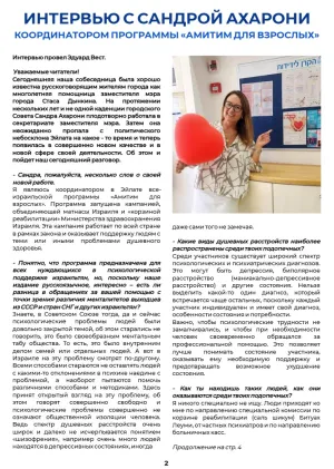 Интервью с Сандрой Ахарони
