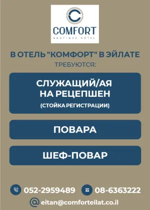 В отель Комфорт ТРЕБУЮТСЯ:
