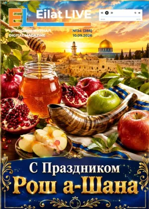 Eilat LIVE No.34 (286)— September 10, 2026