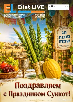 Eilat LIVE No.36 (288)— September 24, 2026